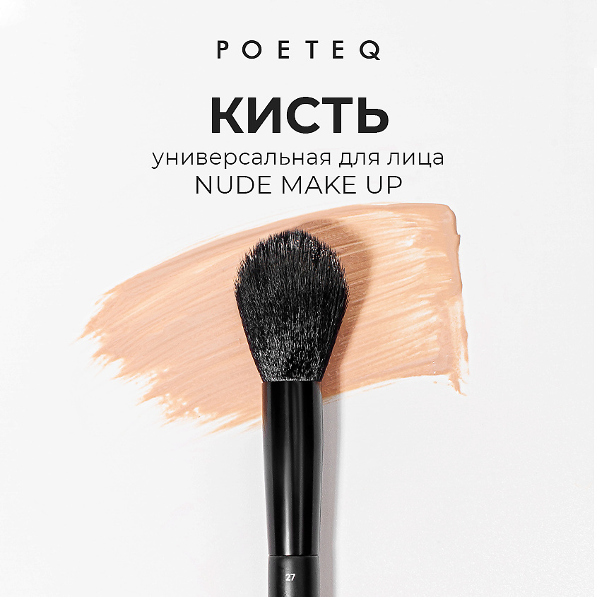 POETEQ Кисть для лица NUDE MAKE UP FACE BRUSH – фото 2