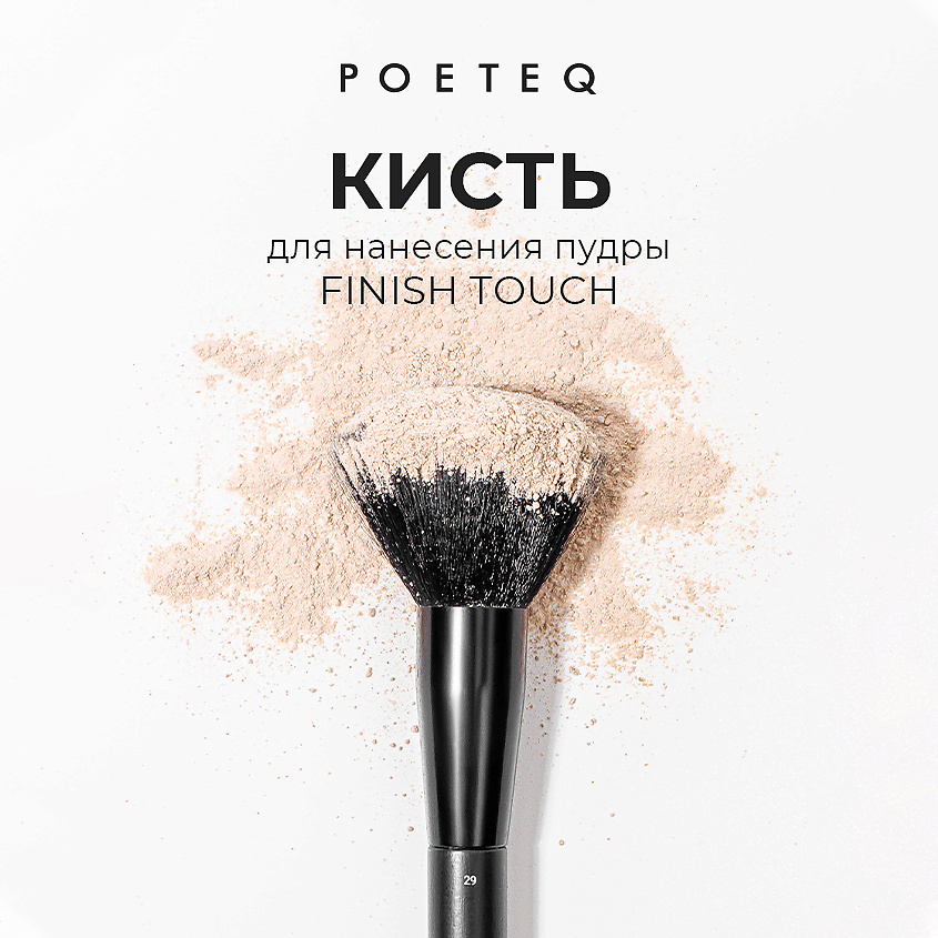 POETEQ Кисть для нанесения пудры FINISH TOUCH POWDER BRUSH – фото 2