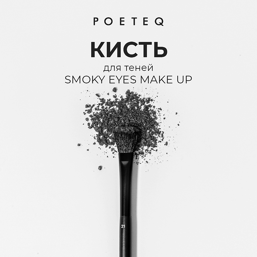POETEQ Кисть для теней SMOKY EYES MAKE UP EYESHADOW BRUSH – фото 2