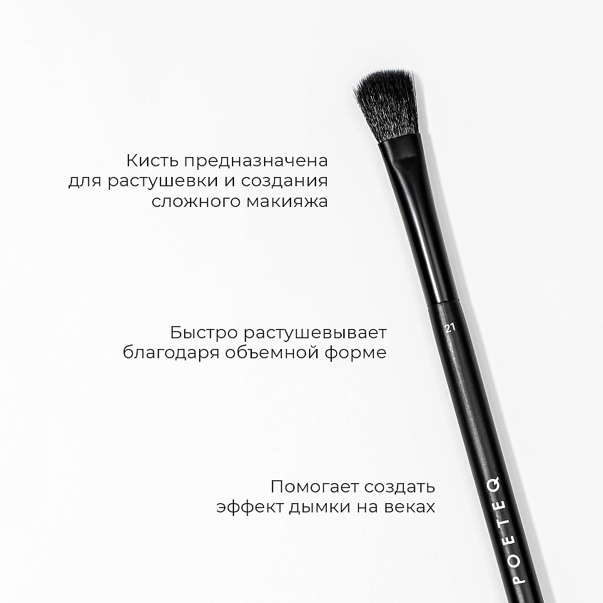 POETEQ Кисть для теней SMOKY EYES MAKE UP EYESHADOW BRUSH – фото 3