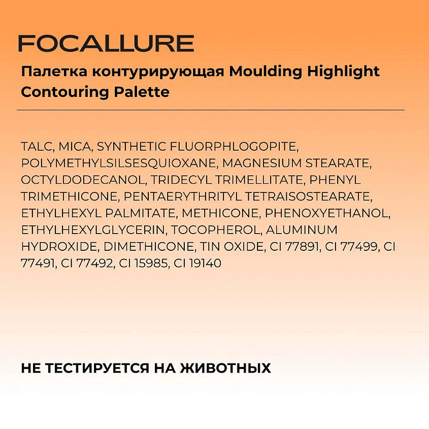 FOCALLURE Палетка контурирующая Moulding Highlight Contouring Palette – фото 5