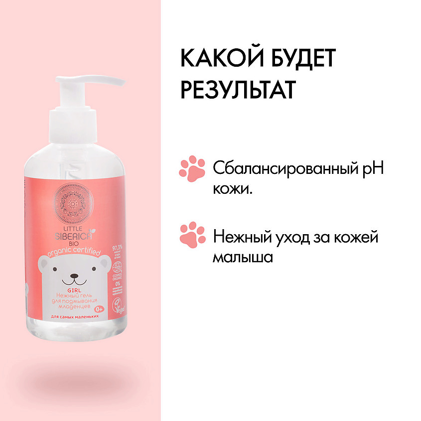 NATURA SIBERICA Нежный гель для подмывания младенцев (для девочек) Little Siberica – фото 4