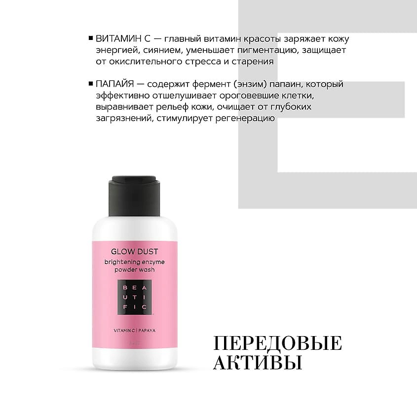 BEAUTIFIC Энзимная пудра для всех типов кожи для сияния Glow Dust – фото 5