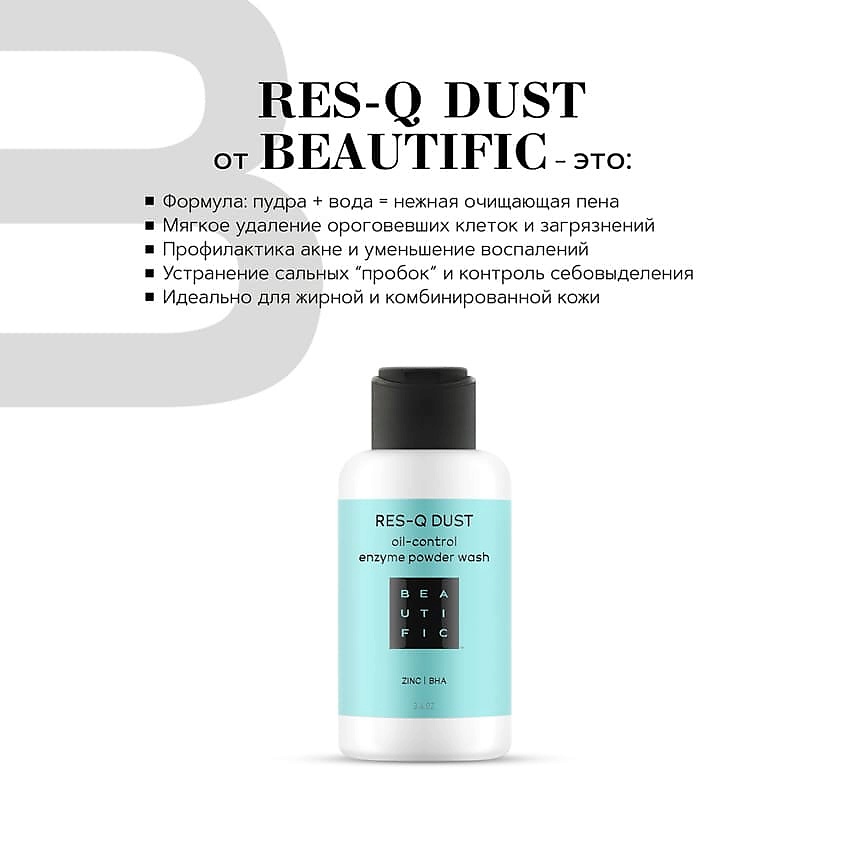 BEAUTIFIC Энзимная пудра для жирной и комбинированной кожи Res-Q Dust – фото 2