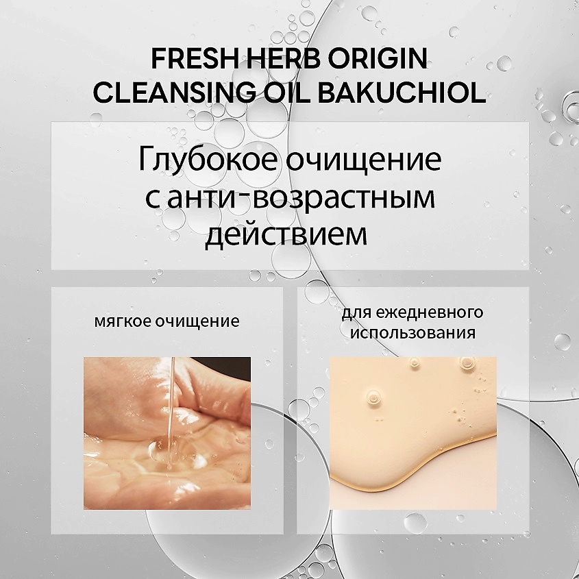 NACIFIC Масло очищающее с бакучиолом Fresh Herb Origin Cleansing Oil – фото 3