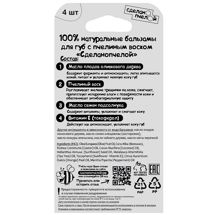 СДЕЛАНОПЧЕЛОЙ 100% натуральные бальзамы для губ "HONEY, COCONUT, HERBAL, ORANGE", коробка 4 штуки – фото 3