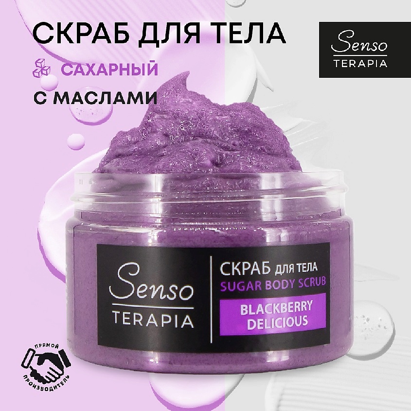 SENSOTERAPIA Сахарный скраб для тела Blackberry Delicious – фото 2