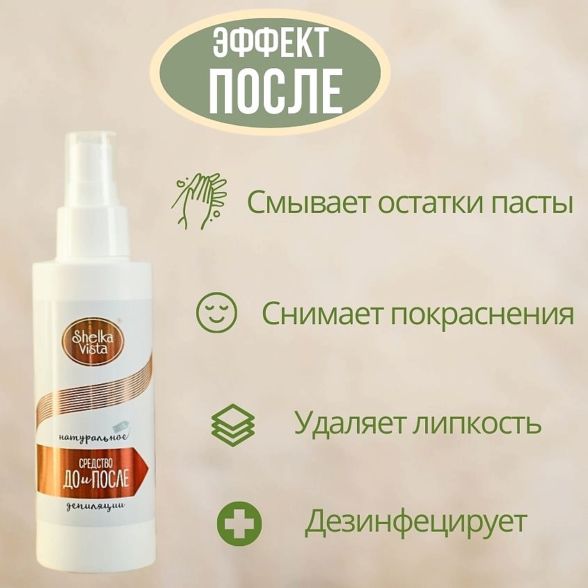 SHELKA VISTA Средство до и после шугаринга – фото 7