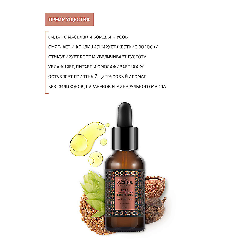 ZEITUN Масло для бороды и усов питательное Men's Collection. Beard&Mustache Grooming Oil – фото 3