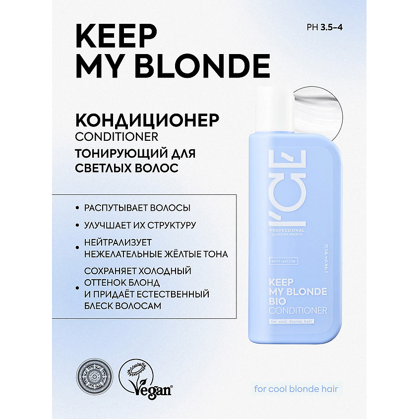 ICE BY NATURA SIBERICA Кондиционер для светлых волос тонирующий Keep My Blonde Bio Conditioner – фото 5