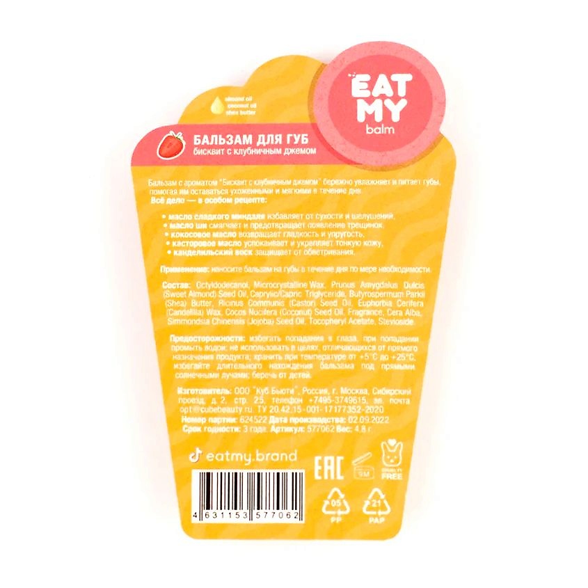 EAT MY Бальзам для губ "Бисквит с клубничным джемом" Strawberry Jam Bisquit – фото 4