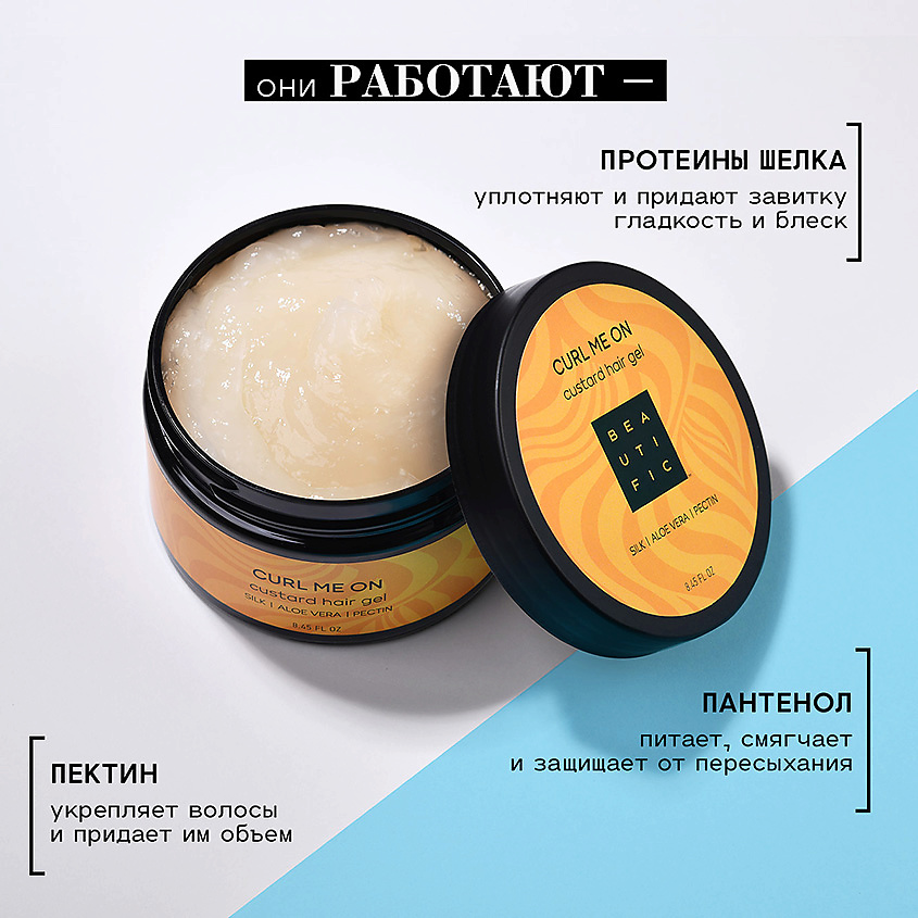 BEAUTIFIC Гель-кастард для кудрявых и волнистых волос Curl Me On – фото 5