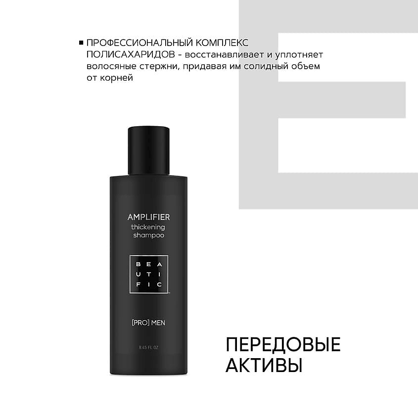 BEAUTIFIC Шампунь для волос укрепляющий для мужчин Amplifier – фото 2