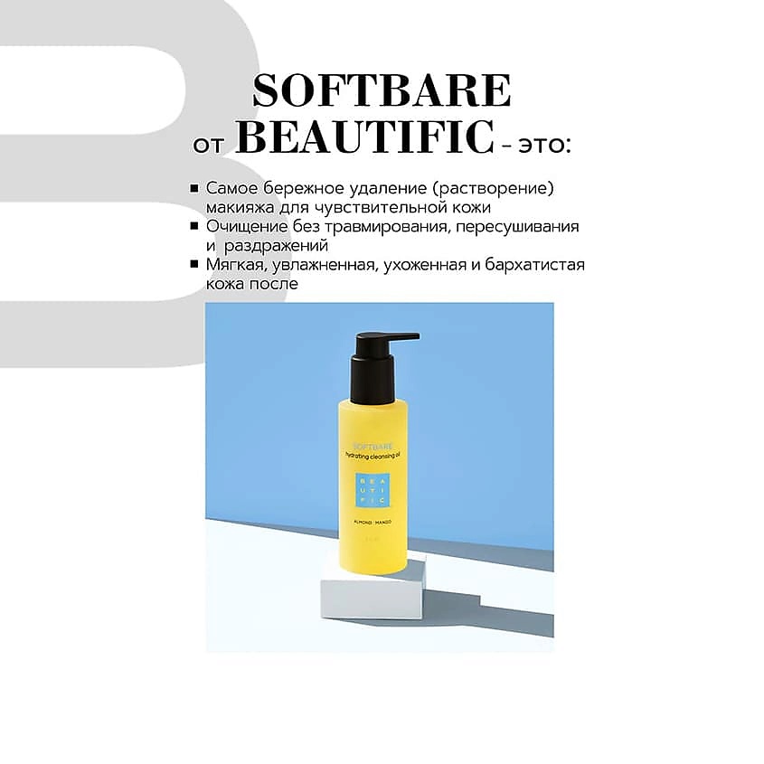BEAUTIFIC Масло гидрофильное увлажняющее с маслами миндаля и манго Softbare Hydrating Cleansing Oil – фото 2