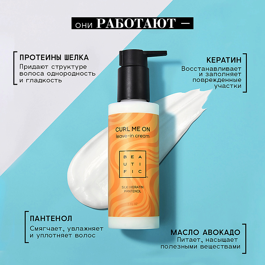 BEAUTIFIC Несмываемый крем для кудрявых и волнистых волос Curl Me On – фото 5