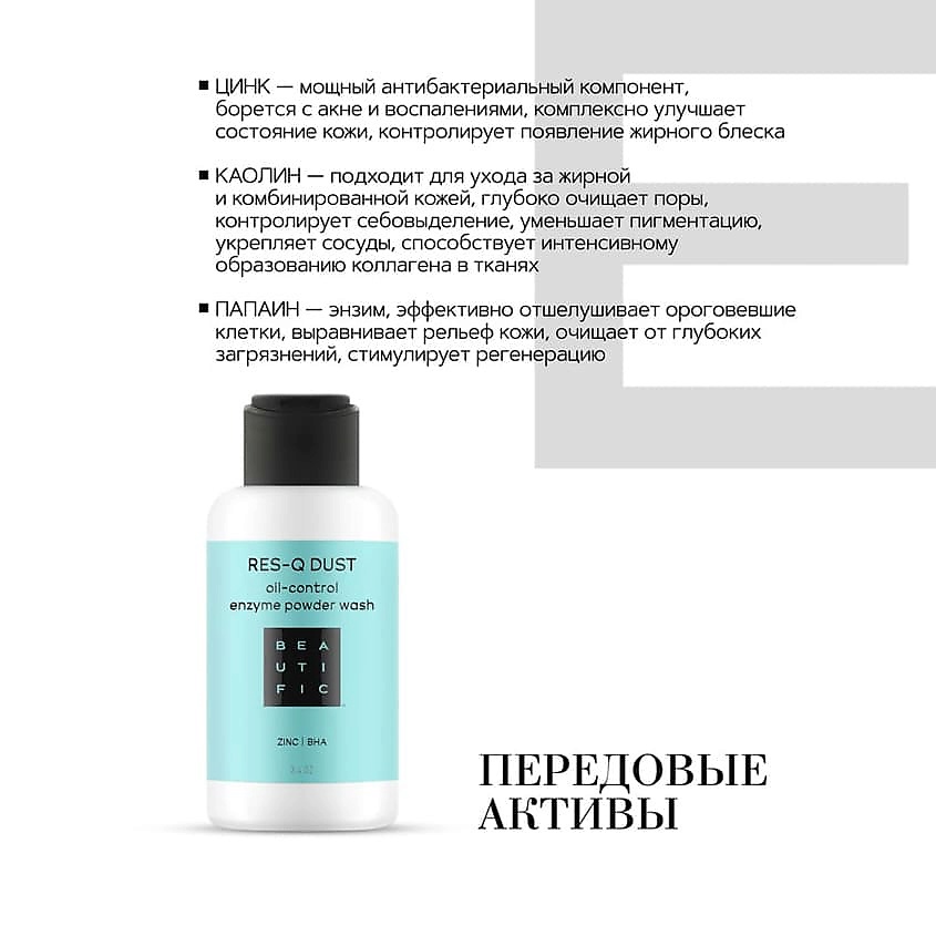 BEAUTIFIC Энзимная пудра для жирной и комбинированной кожи Res-Q Dust – фото 3