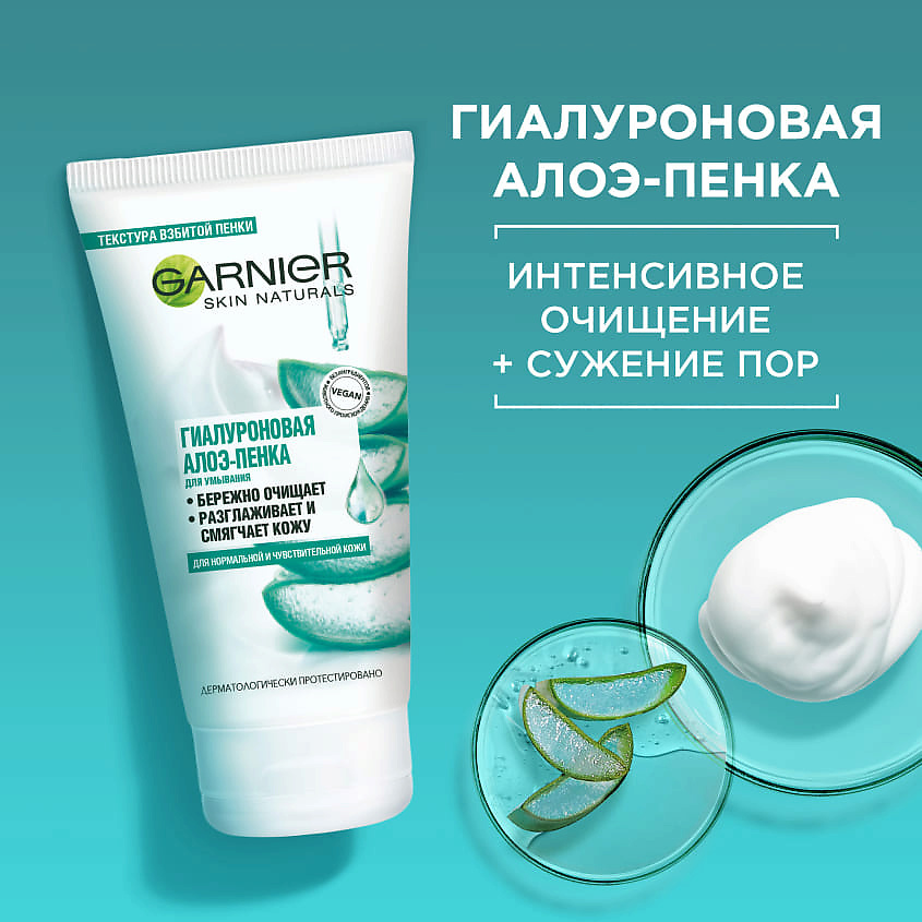 GARNIER Пенка для умывания, для нормальной и чувствительной кожи "Гиалуроновый Алоэ" Skin Naturals – фото 2