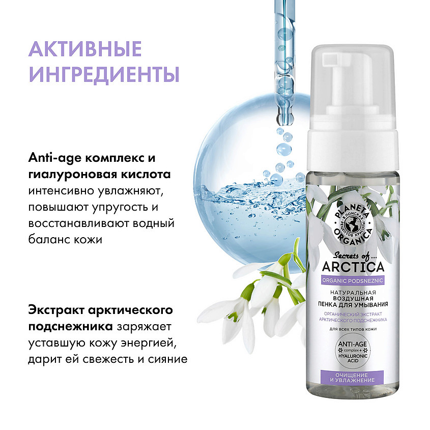PLANETA ORGANICA Arctica Натуральная воздушная пенка для умывания "Очищение и увлажнение" – фото 2