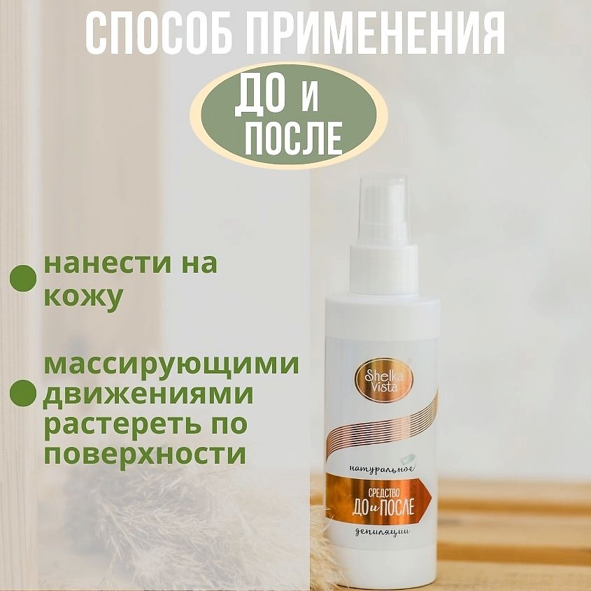SHELKA VISTA Средство до и после шугаринга – фото 3
