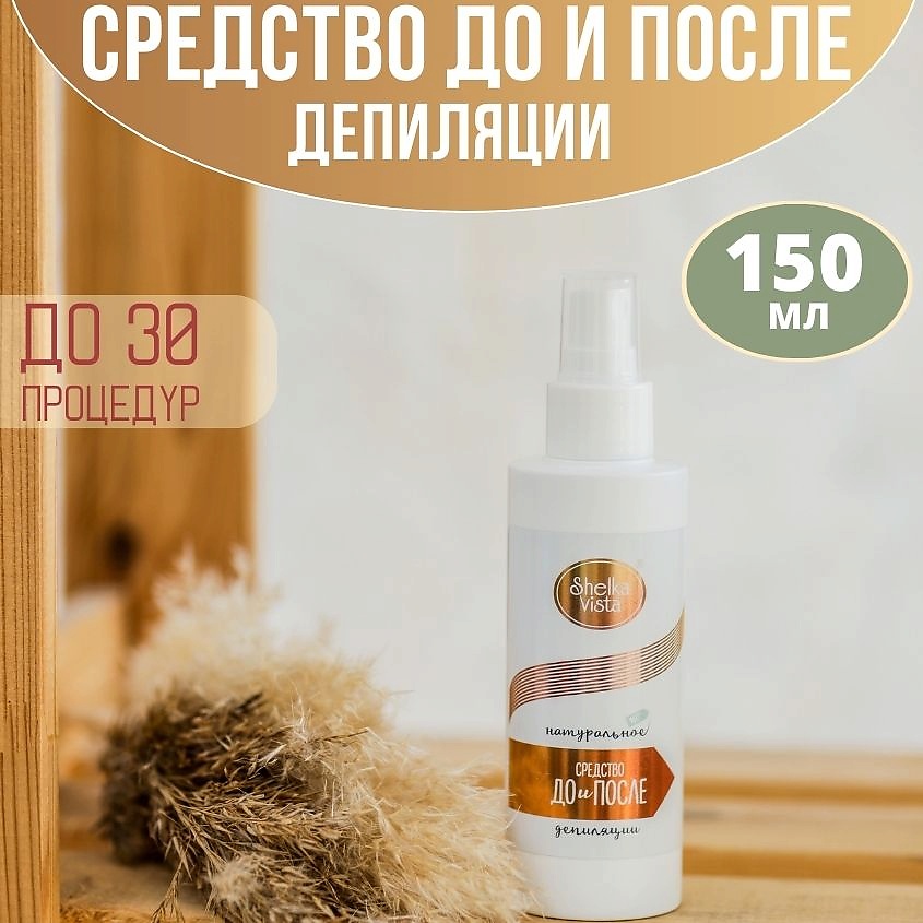 SHELKA VISTA Средство до и после шугаринга – фото 5