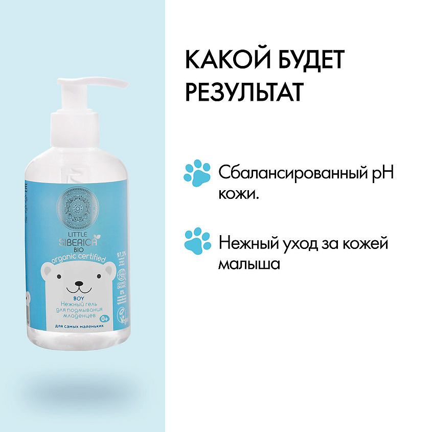 NATURA SIBERICA Нежный гель для подмывания младенцев (для мальчиков) Little Siberica – фото 4