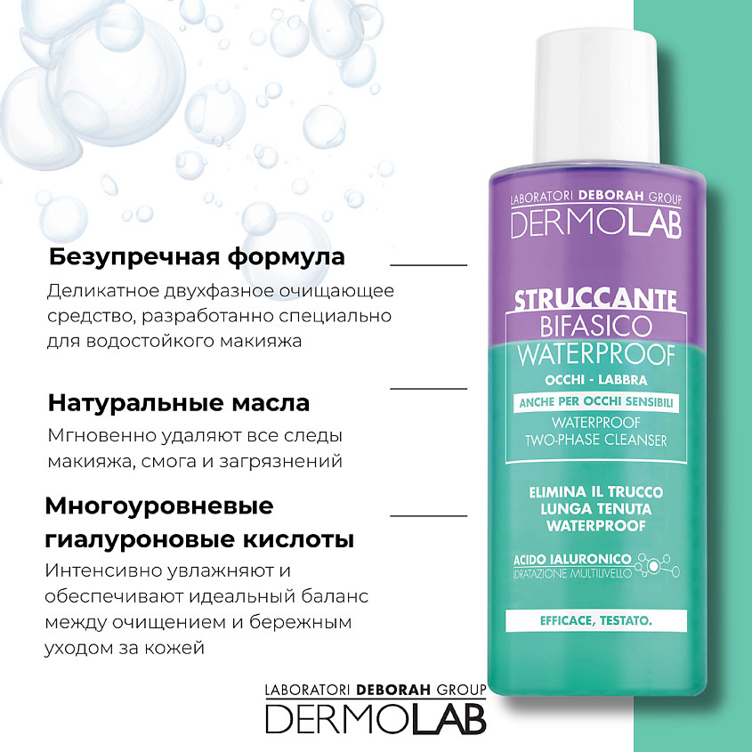 DEBORAH Средство для снятия водостойкого макияжа Dermolab Waterproof Two-Phase Cleanser – фото 8