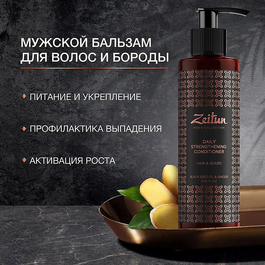 ZEITUN Бальзам-кондиционер для волос и бороды укрепляющий с имбирем и черным тмином Men's Collection. Hair&Beard Daily Strengthening Conditioner – фото 4