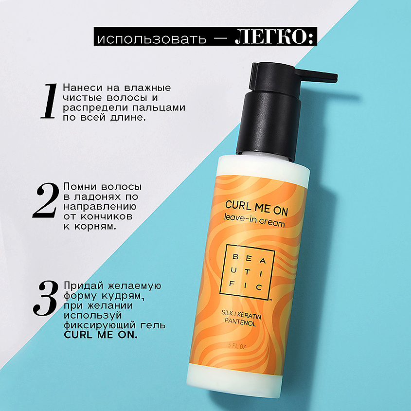 BEAUTIFIC Несмываемый крем для кудрявых и волнистых волос Curl Me On – фото 4