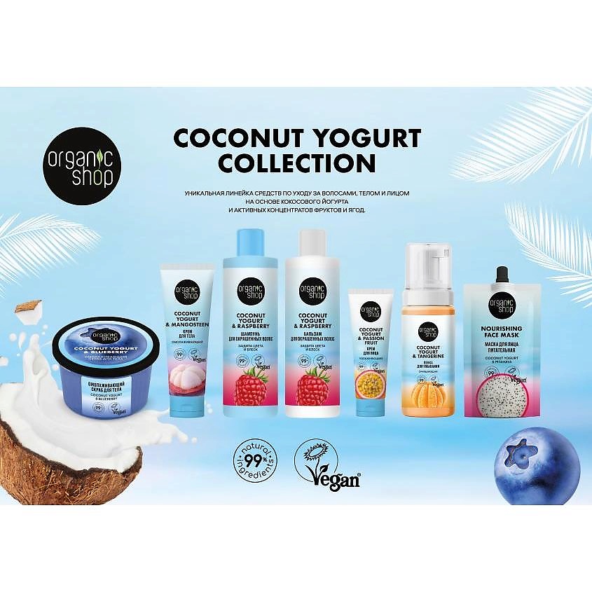 ORGANIC SHOP Очищающая пенка для умывания Coconut yogurt – фото 4