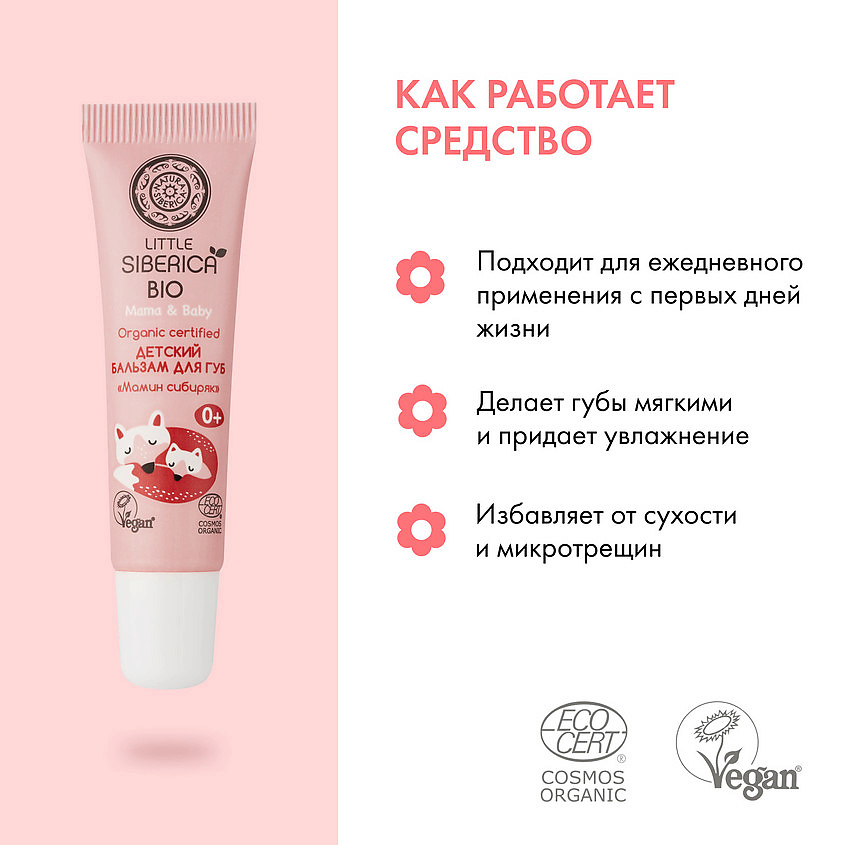 NATURA SIBERICA Детский бальзам для губ 0+ "Мамин Сибиряк" Little Siberica – фото 3