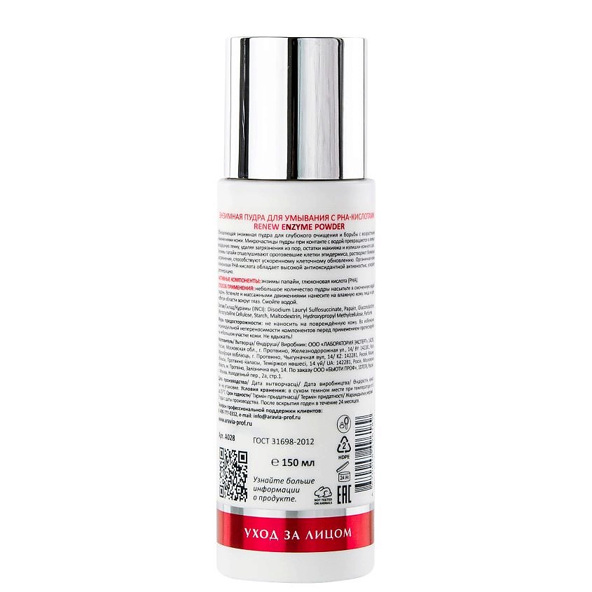 ARAVIA LABORATORIES Энзимная пудра для умывания с РНА-кислотами Renew Enzyme Powder – фото 3