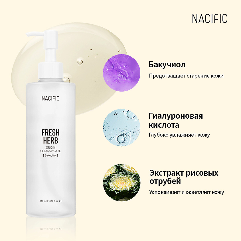 NACIFIC Масло очищающее с бакучиолом Fresh Herb Origin Cleansing Oil – фото 4