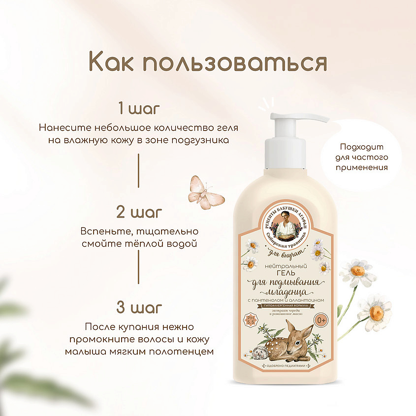 РЕЦЕПТЫ БАБУШКИ АГАФЬИ Гель нейтральный с пантенолом и аллантоином для подмывания младенца – фото 4
