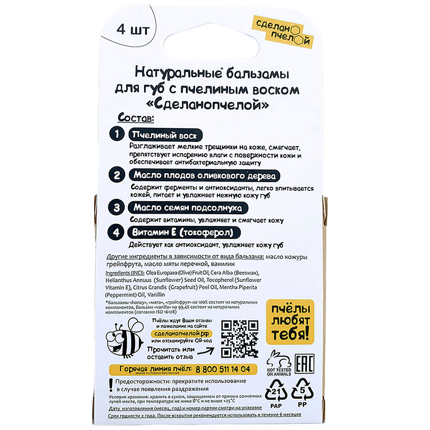 СДЕЛАНОПЧЕЛОЙ 100% натуральные бальзамы для губ "HONEY, VANILLA, МЯТА, GRAPEFRUIT", коробка 4 штуки – фото 2