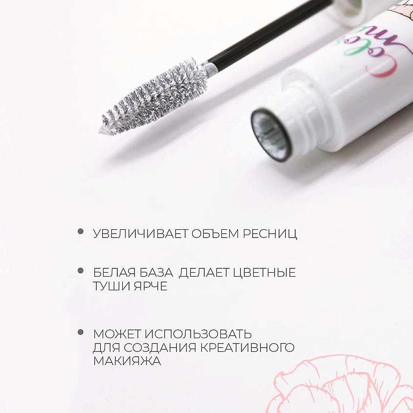 LANDA BRANDA Праймер для ресниц White Base Care&Volume Lash primer – фото 6