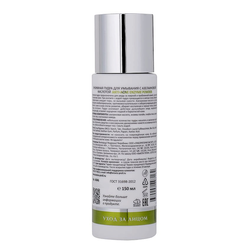 ARAVIA LABORATORIES Энзимная пудра для умывания с азелаиновой кислотой Anti-Acne Enzyme Powder – фото 4