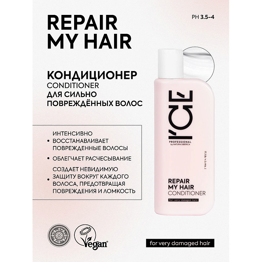ICE BY NATURA SIBERICA Кондиционер для сильно повреждённых волос Repair My Hair Bio Conditioner – фото 4