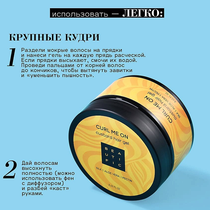 BEAUTIFIC Гель-кастард для кудрявых и волнистых волос Curl Me On – фото 4