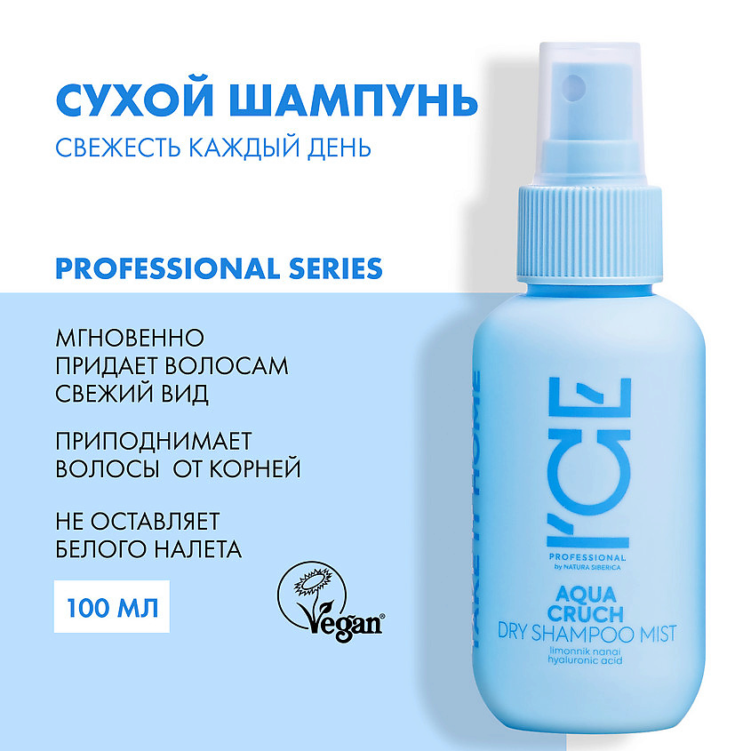 ICE BY NATURA SIBERICA Жидкий сухой шампунь для волос Aqua Cruch Dry Shampoo Mist – фото 4