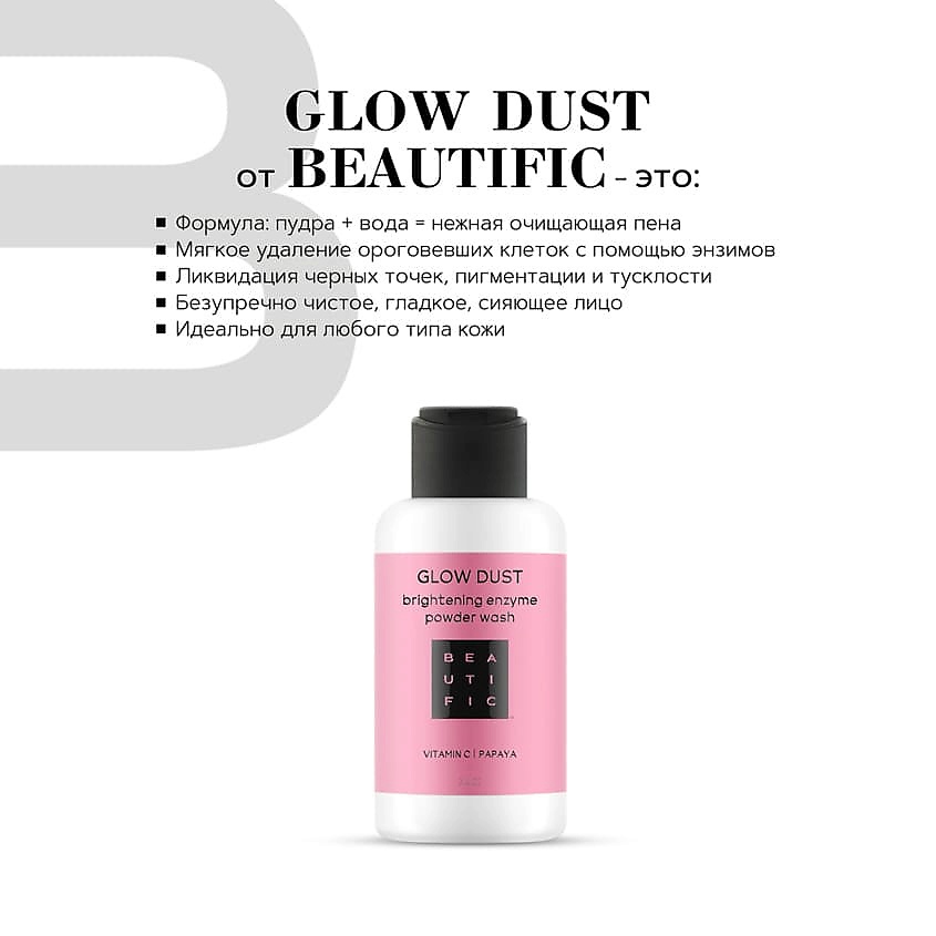 BEAUTIFIC Энзимная пудра для всех типов кожи для сияния Glow Dust – фото 2