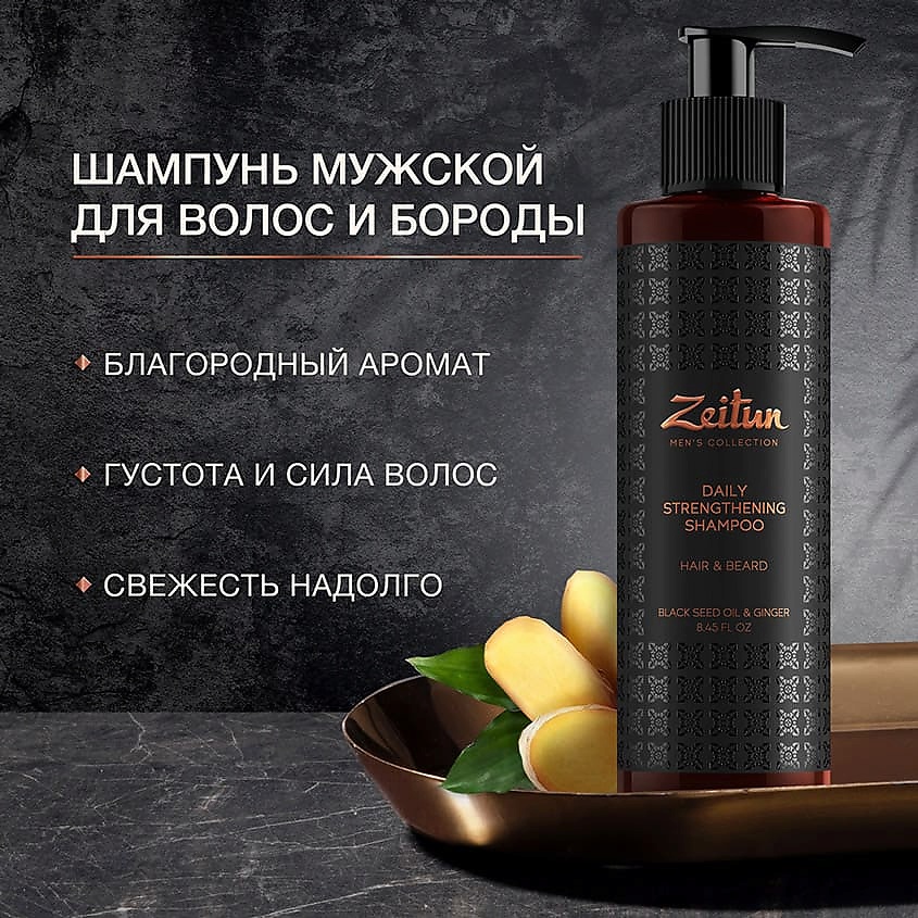 ZEITUN Шампунь для волос и бороды укрепляющий с имбирем и черным тмином Men's Collection. Daily Strengthening Shampoo – фото 2