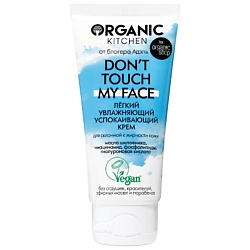 Крем лёгкий увлажняющий успокаивающий Don't touch my face