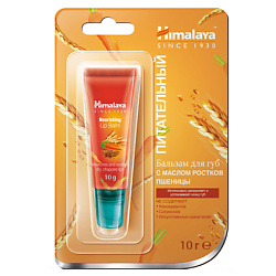 Бальзам для губ питательный с маслом ростков пшеницы NOURISHING LIP BALM