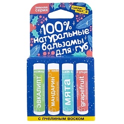 100% натуральные бальзамы для губ "Зимняя серия", коробка 4 штуки