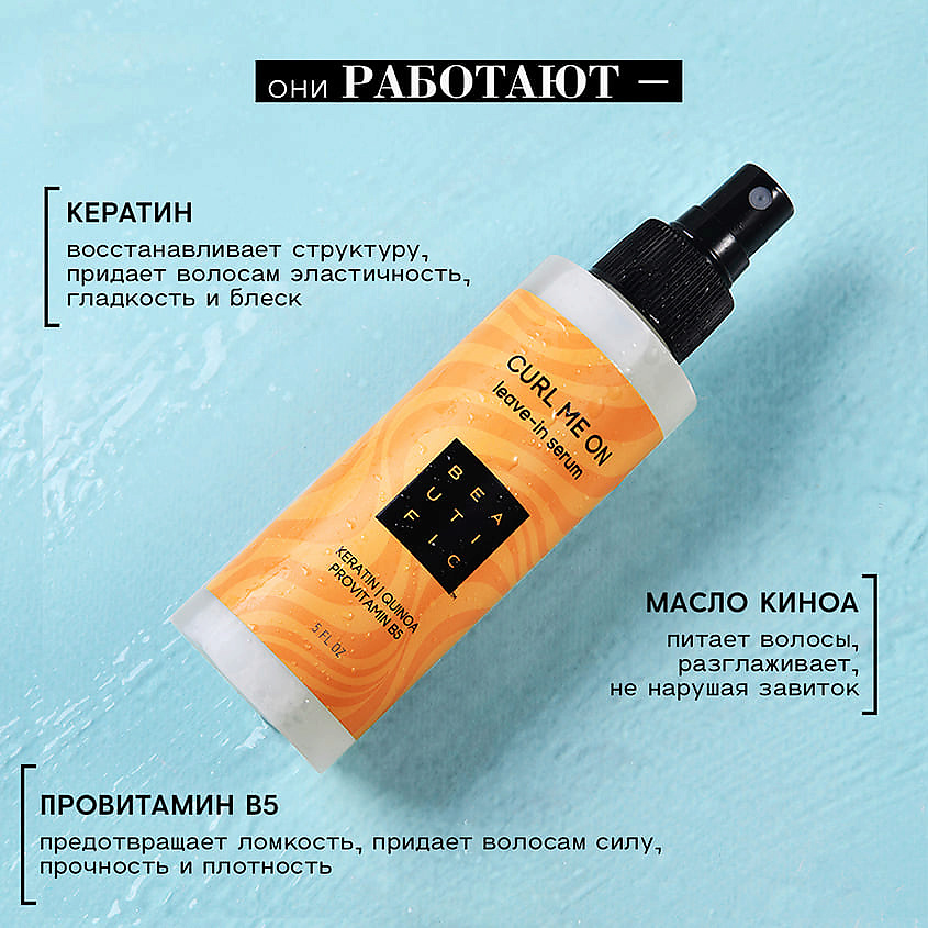 BEAUTIFIC Несмываемая сыворотка-уход для кудрявых и волнистых волос Curl Me On – фото 5