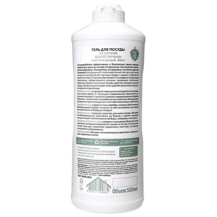 РЕЦЕПТЫ БАБУШКИ АГАФЬИ Гель для мытья посуды на основе белой горчицы натуральный эко Для Хозяюшек – фото 4