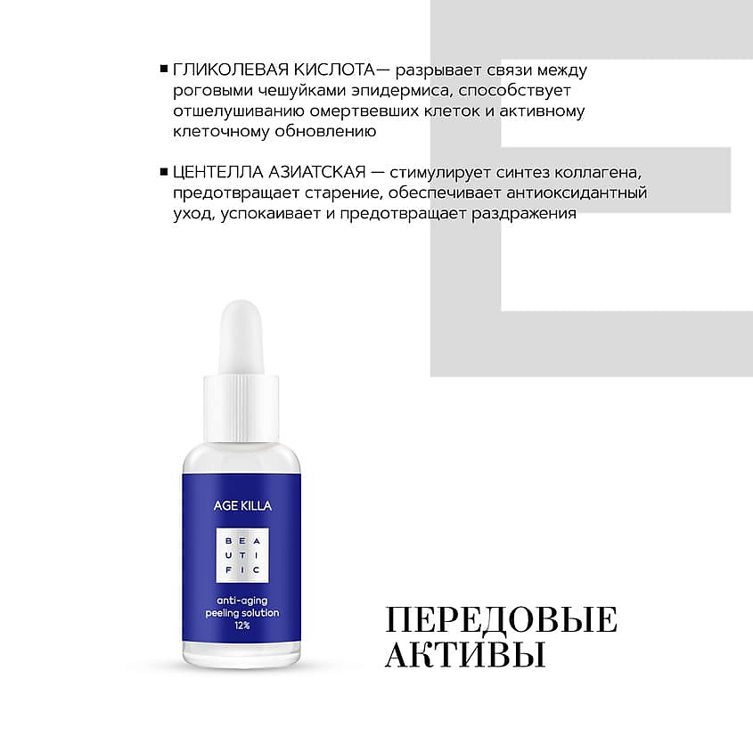 BEAUTIFIC Омолаживающий пилинг 12% с гликолевой кислотой и центеллой азиатской Age Killa – фото 3