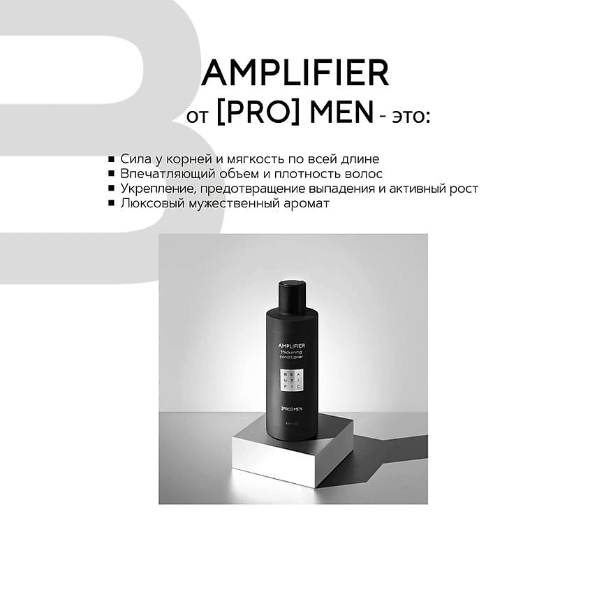 BEAUTIFIC Бальзам-кондиционер укрепляющий для мужчин Amplifier – фото 2