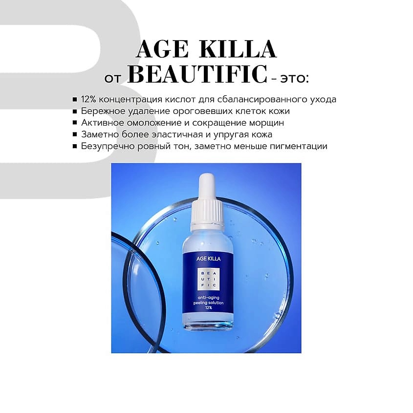 BEAUTIFIC Омолаживающий пилинг 12% с гликолевой кислотой и центеллой азиатской Age Killa – фото 2