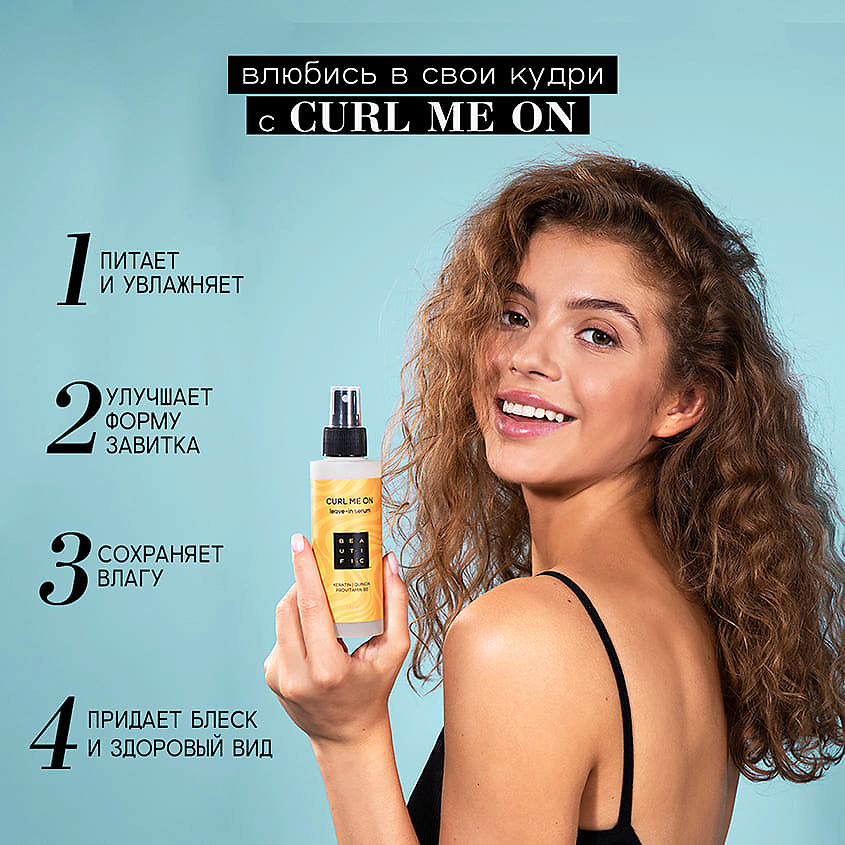 BEAUTIFIC Несмываемая сыворотка-уход для кудрявых и волнистых волос Curl Me On – фото 4